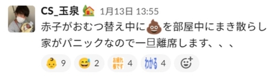 子どもの対応で一時離席する旨をSlack上で報告