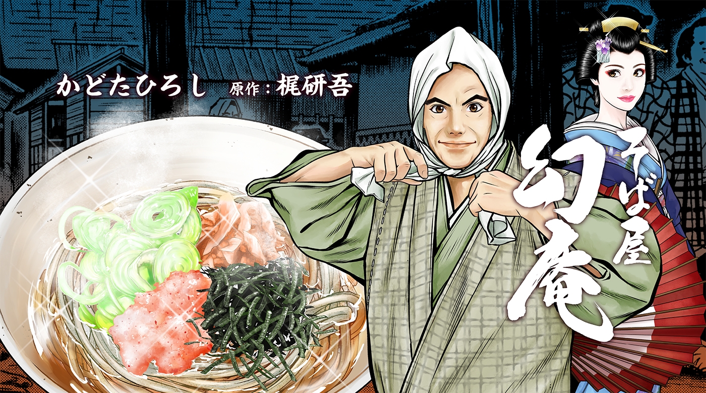 190万部越えのメガヒットグルメ時代劇『そば屋 幻庵』再始動&無料Web連載開始!