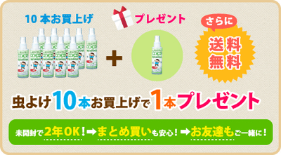 虫よけ　　 本お買上げで1本プレゼント さらに送料無料