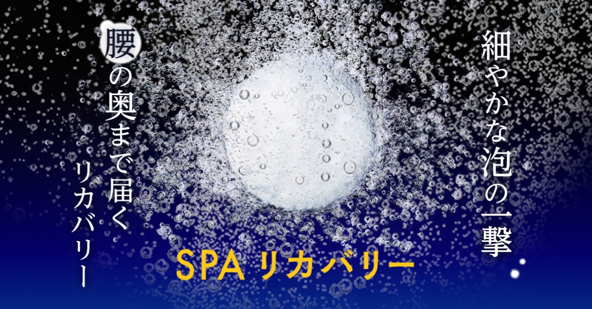つらい腰の悩みに。温浴×重炭酸の新習慣