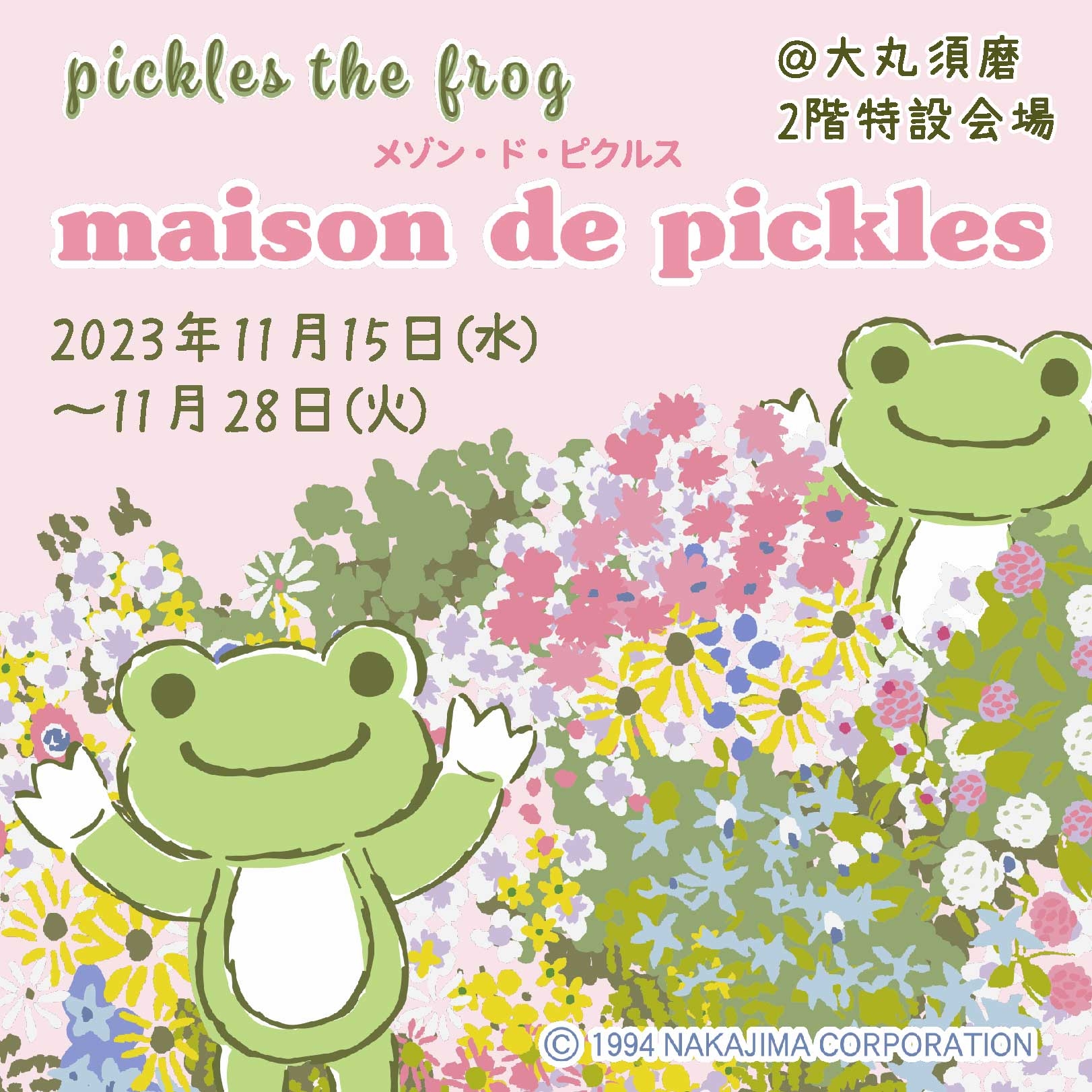 かえるのピクルス　スプリングシリーズ かえるのピクルス / pickles the frog」のプレスリリース