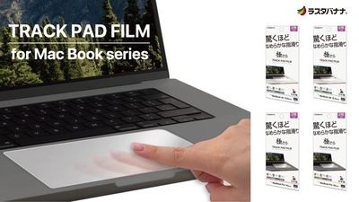 「MacBookシリーズ」驚くほどならかな指滑りのトラックパッド保護フィルムの販売を開始！