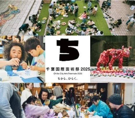 千葉国際芸術祭2025 ちから、ひらく。