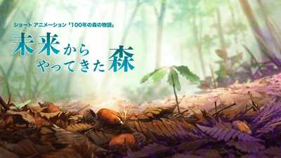 ショート アニメ『未来からやってきた森』
