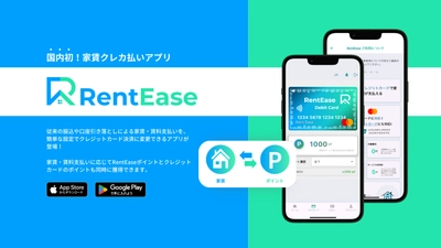 家賃をクレジットカード払い、ポイントを賢く貯める国内初のアプリ 「RentEase(レンティーズ)」が3月3日リリース