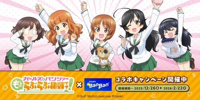 『ガールズ＆パンツァー もっとらぶらぶ作戦です！』× 『カラオケBanBan』  コラボキャンペーン開催　2025年12月26日(金)スタート！