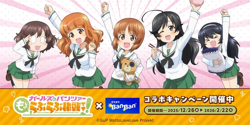 『ガールズ＆パンツァー もっとらぶらぶ作戦です！』× 『カラオケBanBan』  コラボキャンペーン開催　2025年12月26日(金)スタート！