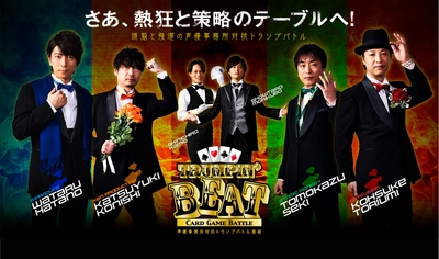 声優事務所4社が対決するトランプバトル 『トランピンビート／Trumpin' Beat』 ～事務所の看板を背負った人気声優たちが熱いバトルを繰り広げる～ ニコニコチャンネルで1月15日より配信開始！！