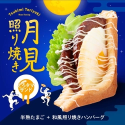 【Age.3】秋の風物詩！“月見てりやき揚げサンド”が話題