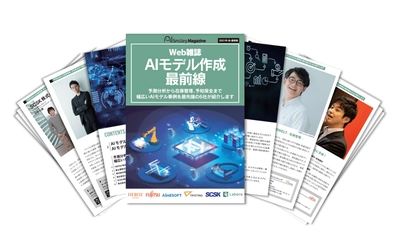 Web雑誌「AIモデル作成最前線」を無料配布！