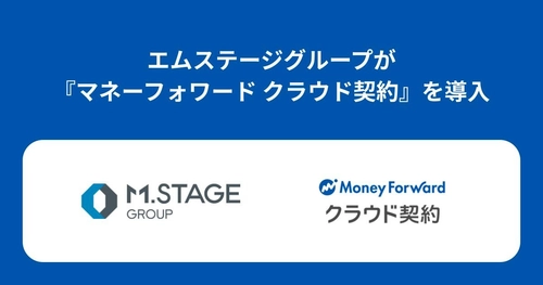 エムステージグループが『マネーフォワード クラウド契約』を導入