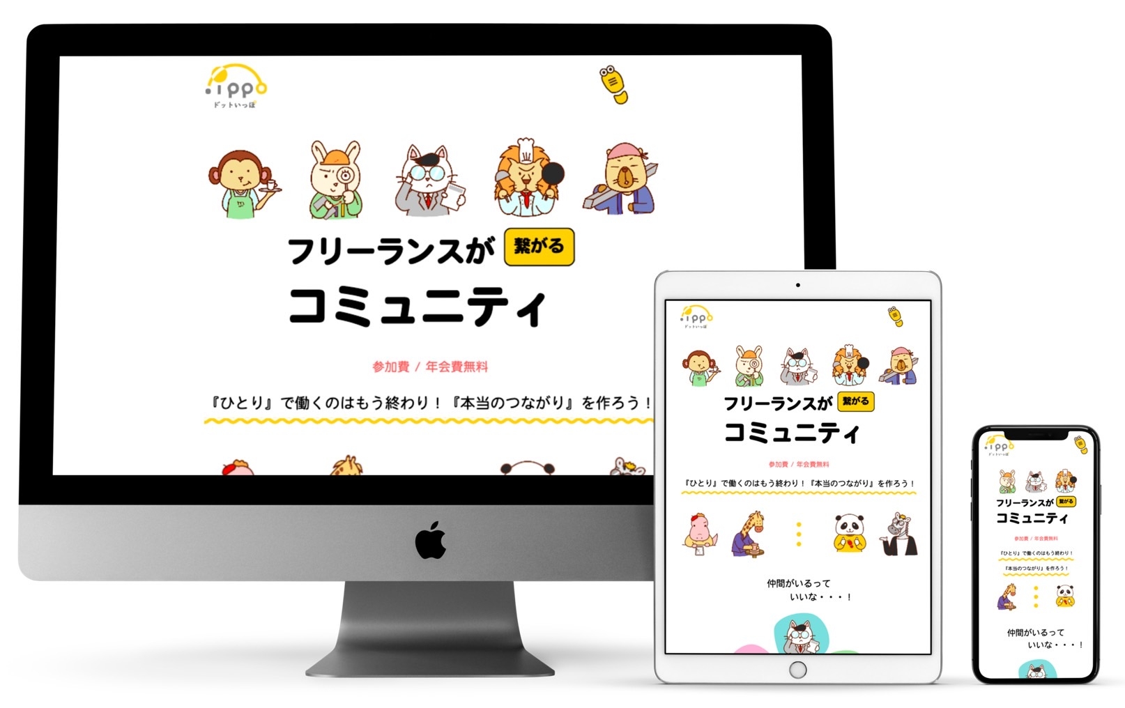 【動物いっぱい!】フリーランスコミュニティ『ドットいっぽ』の公式サイトリニューアル!