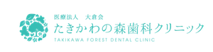 医療法人大倉会たきかわの森歯科クリニック