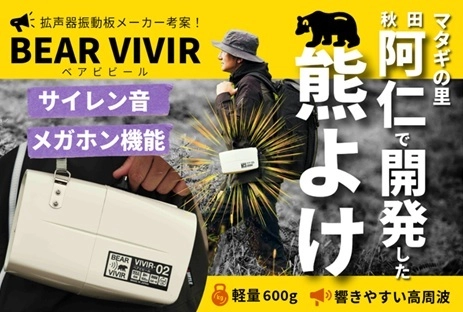 “音”で熊との遭遇を防ぐ新発想の熊よけグッズ　 拡声器振動板メーカーが開発した 「BEAR VIVIR(ベアビビール)」 クラウドファンディングで支援募集中！