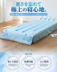 空調ベッド® 風眠