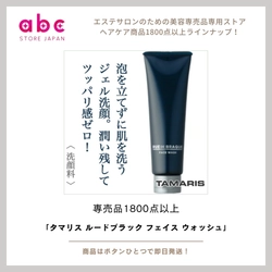 タマリス ルードブラック フェイス ウォッシュ ― 男の肌に、爽快な洗浄力と上質な潤いを ―