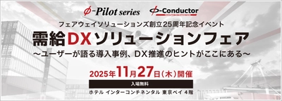 『需給DXソリューションフェア』 11/27(木)まもなく開催！ 需給調整・在庫最適化の最新事例をご紹介！〈参加無料〉