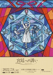 バレエダンサー・ピアニスト・ヴァイオリニスト　三人の芸術家によるクラシックコンサート　『宮廷への誘い　Bijoux 珠玉』開催決定　カンフェティでチケット発売