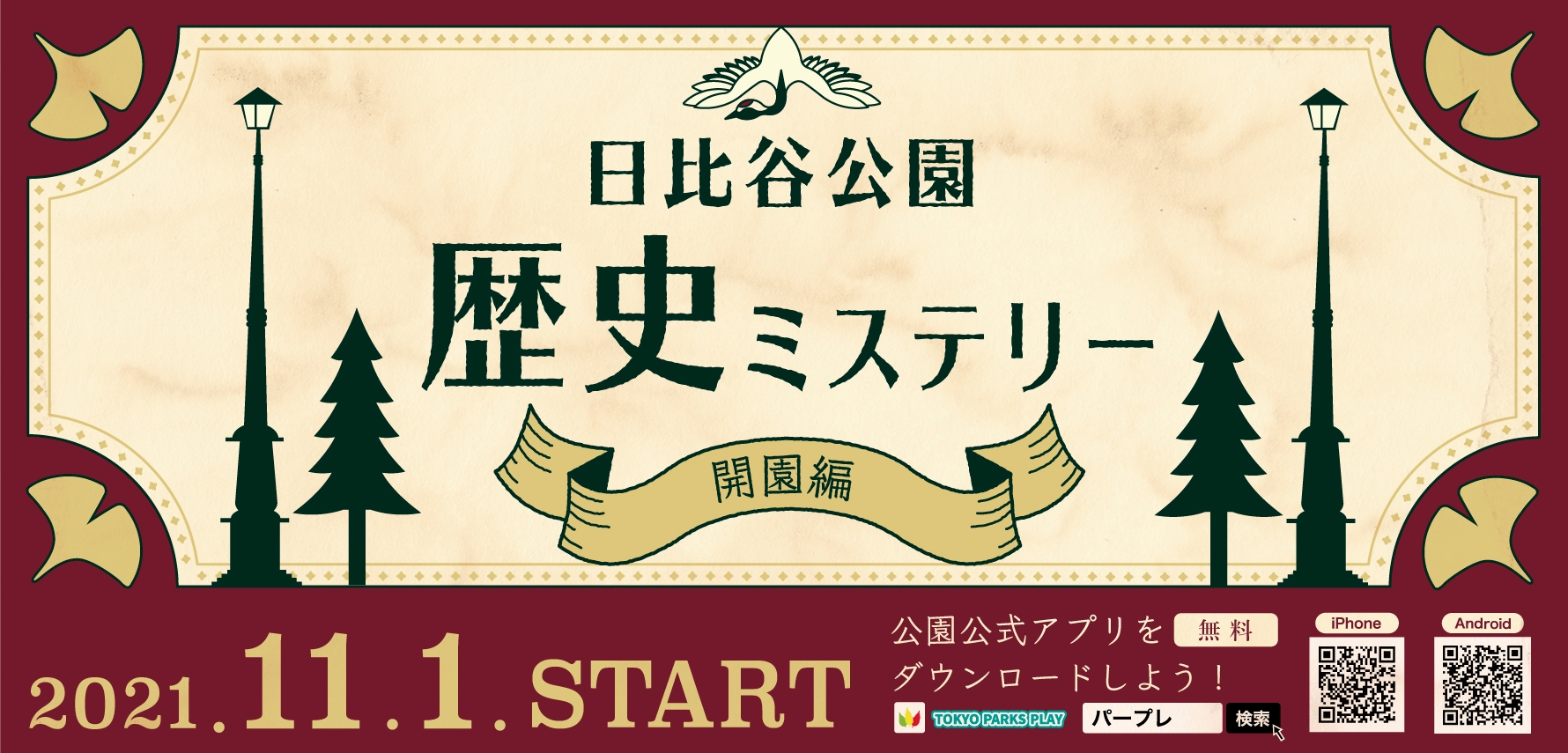 【日比谷公園】開園当時の歴史を巡る謎解きクイズラリー「日比谷公園 歴史ミステリー（開園編）」リリース！