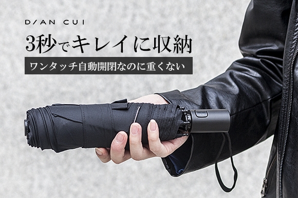 3秒でシワなく畳める!ワンタッチ自動開閉、折り畳み傘の最高峰「Nano Easy Fold-up」