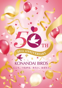 50周年キービジュアル