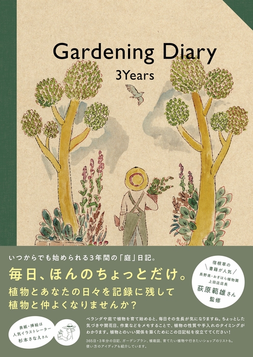 『Gardening Diary 3Years』(帯あり)