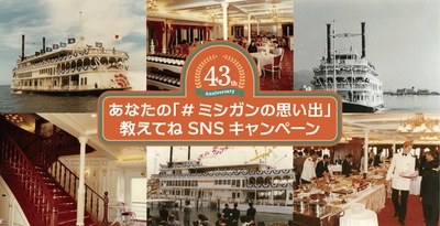 ミシガン就航43周年！ミシガンバースデー記念企画 懐かしのCMやポスターで就航当時の思い出を振り返る特設WEBページも公開！ 「あなたの『#ミシガンの思い出』教えてね」 SNSキャンペーン