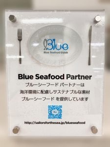ブルーシーフードパートナー認定証