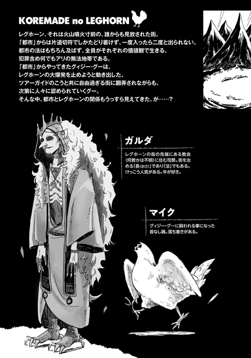 『綴れのレグホーン』③