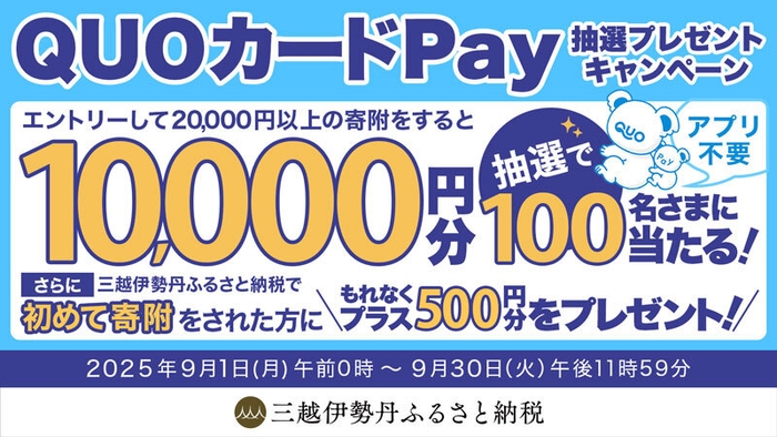 QUOカードPayキャンペーン