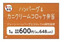 ハンバーグ&カニクリームコロッケ弁当販促物(画像はイメージです。)