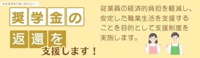 「奨学金返還支援制度」「新採用制度」導入から1年が経過 ～若手従業員の定着と成長を促進し、社内で高い評価を獲得～