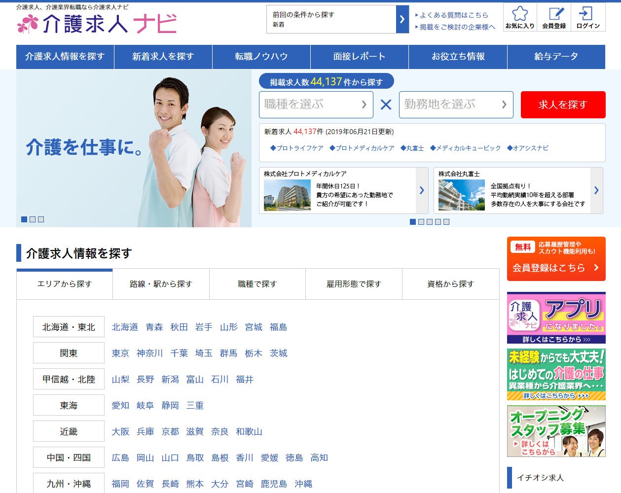 介護・福祉・医療の転職サイト「介護求人ナビ」 PCサイトリニューアル 