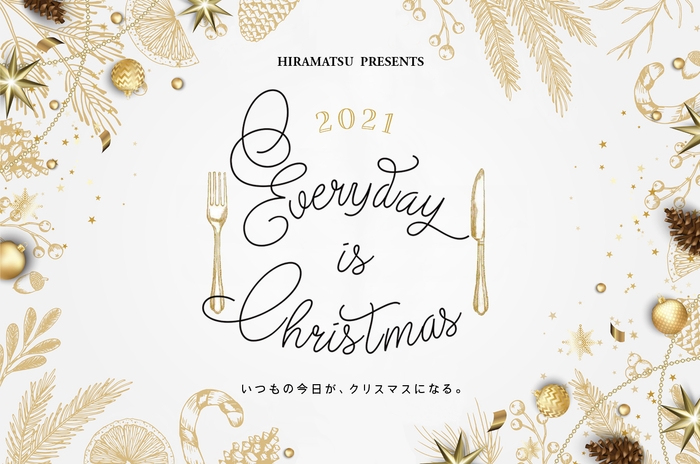 12月1日~26日までの好きな日、好きな時間があなただけのクリスマスに