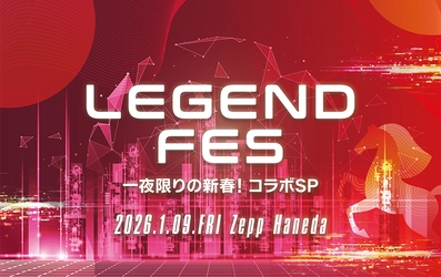 2026年の幕開けを飾るスペシャルイベント　 「LEGEND FES 一夜限りの新春！コラボSP」開催決定！