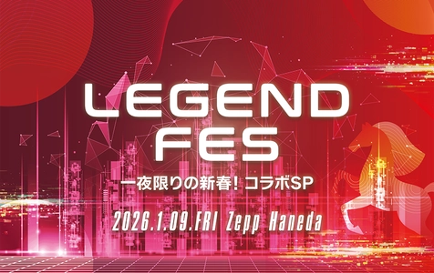2026年の幕開けを飾るスペシャルイベント　 「LEGEND FES 一夜限りの新春！コラボSP」開催決定！