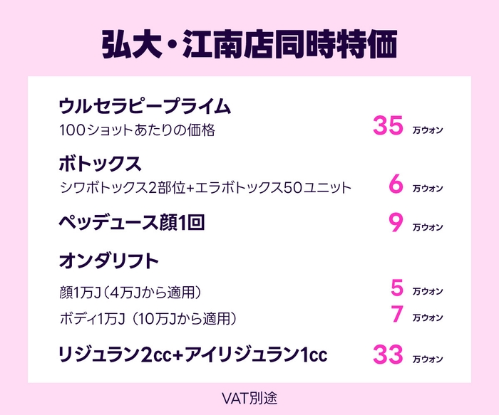 弘大・江南店同時特価