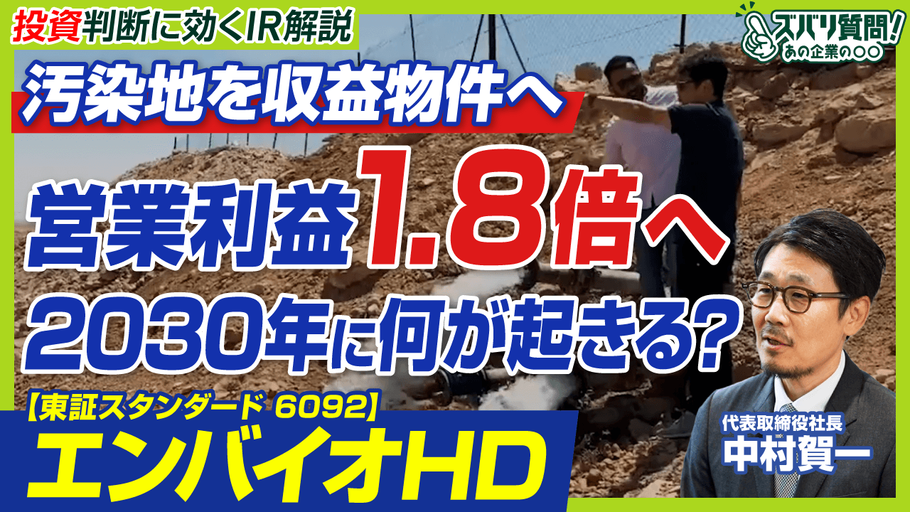 「汚染地の再生」から再エネ、PFAS規制まで エンバイオHD代表が語るIR動画を公開