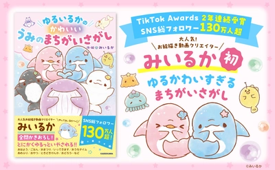 SNS総フォロワー数 130万人超！ 大人気お絵描き動画クリエイター「みいるか」の書籍 『ゆるいるかの かわいい うみのまちがいさがし』が 7月2日(水)より発売！