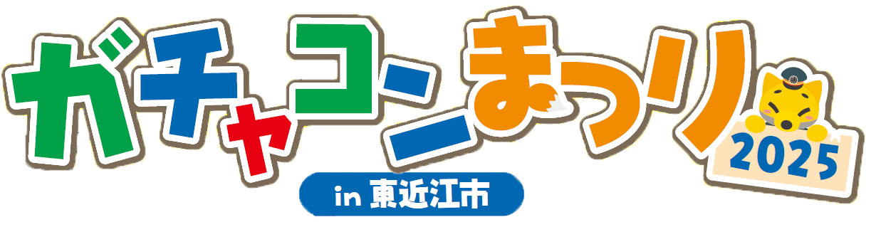 ガチャコンまつり2025 in 東近江市