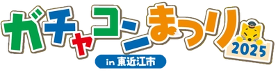 2025年5月24日(土)　＜入場無料＞ 「ガチャコンまつり2025 in 東近江市」を開催します！