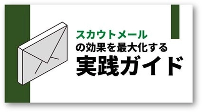 「スカウトメールの効果を最大化する実践ガイド」資料を無料公開／転職サイト『type』『女の転職type』