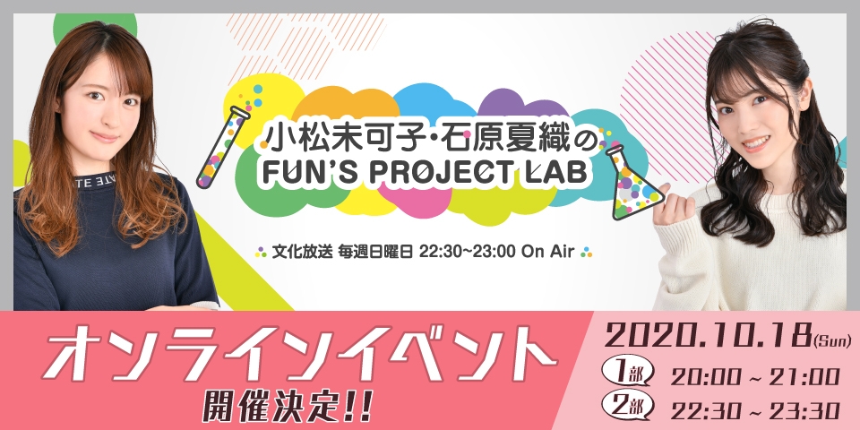 『小松未可子・石原夏織のFUN'S PROJECT LAB』番組初のオンラインイベントを開催!!
