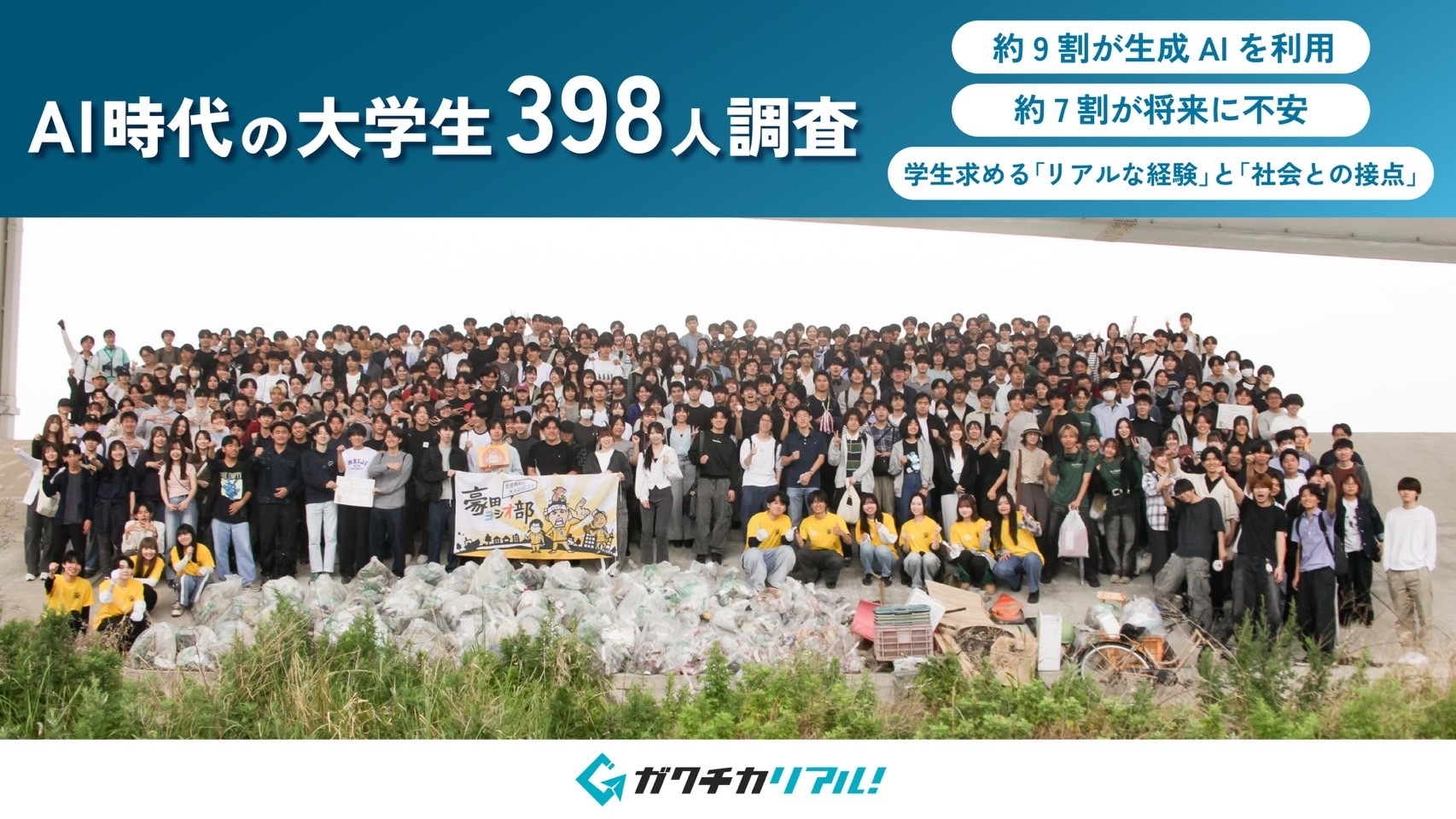 AI時代の大学生398人に意識調査を実施 約9割が生成AIを利用 学生が