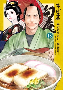 『そば屋 幻庵』18巻　書影