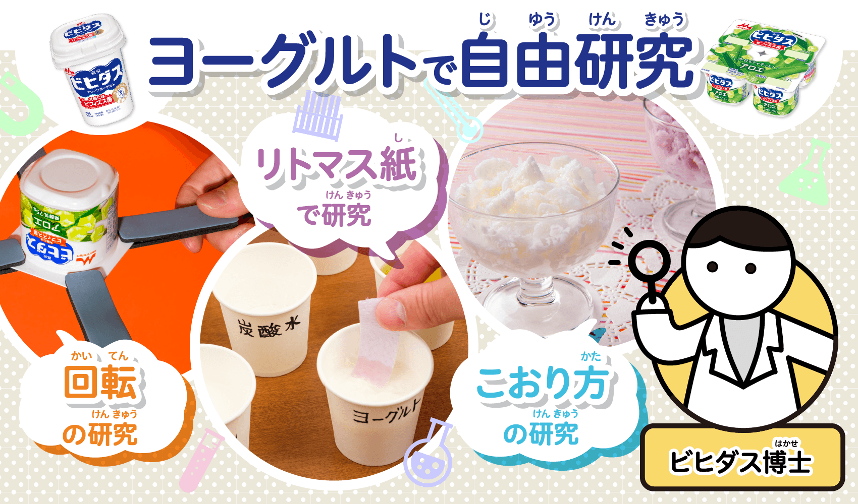 森永乳業とのコラボは、好評だった昨夏に続いての実施。今年度新たに開発した4テーマを含む、7つの自由研究を紹介する