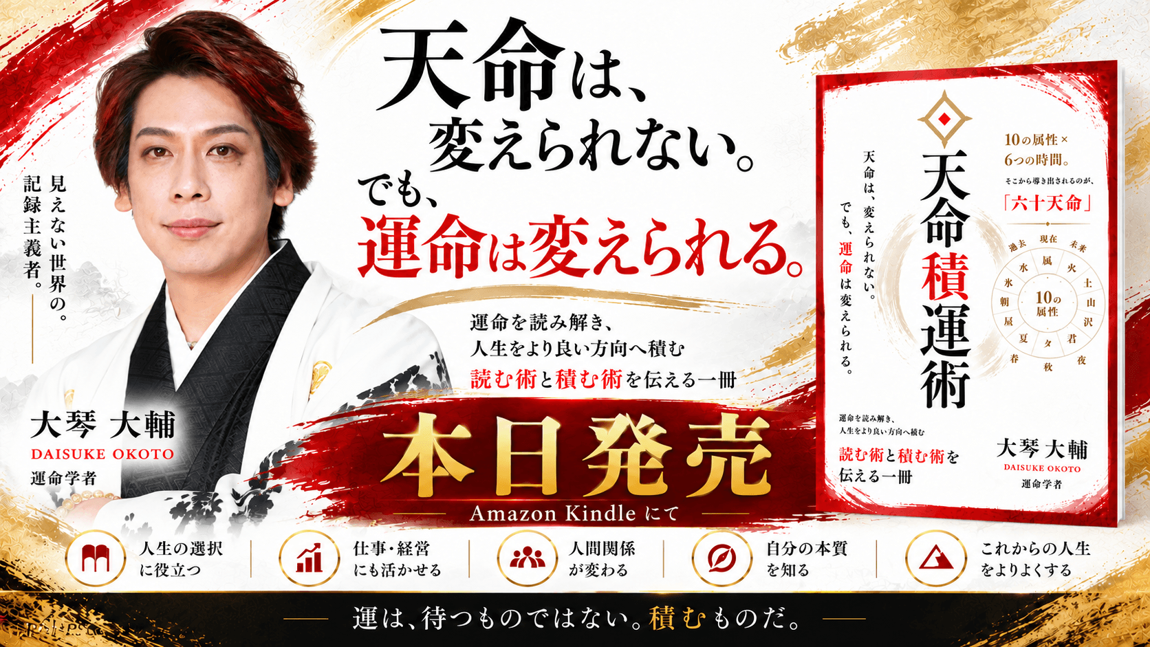 「天命は、変えられない。でも、運命は変えられる。」大琴大輔が“運”を日々の選択から捉える電子書籍『天命積運術』を10月20日発売
