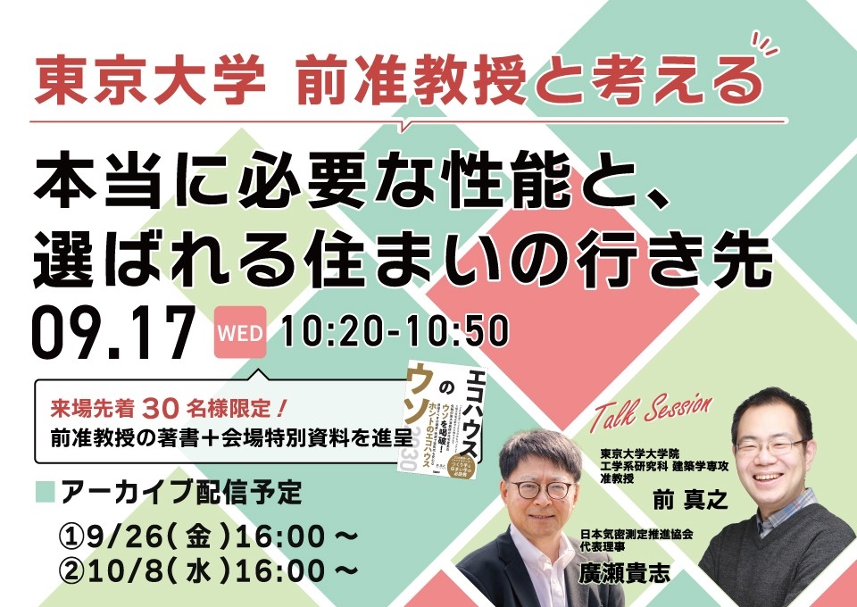 【9月17日(水) 10：20～/来場先着特典有り！】技術顧問に東京大学大学院准教授・前真之氏が就任。就任記念セッション「東京大学前准教授と考える本当に必要な性能と、選ばれる住まいの行き先」を東京ビッグサイトで開催