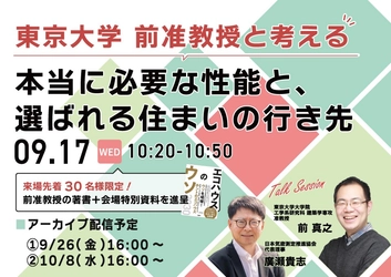 【9月17日(水) 10：20～/来場先着特典有り！】技術顧問に東京大学大学院准教授・前真之氏が就任。就任記念セッション「東京大学前准教授と考える本当に必要な性能と、選ばれる住まいの行き先」を東京ビッグサイトで開催