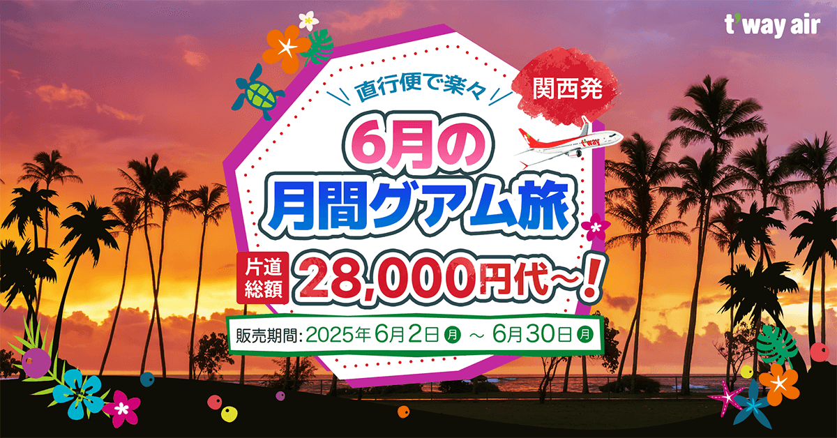 ティーウェイ航空公式HP【月間グアム旅】